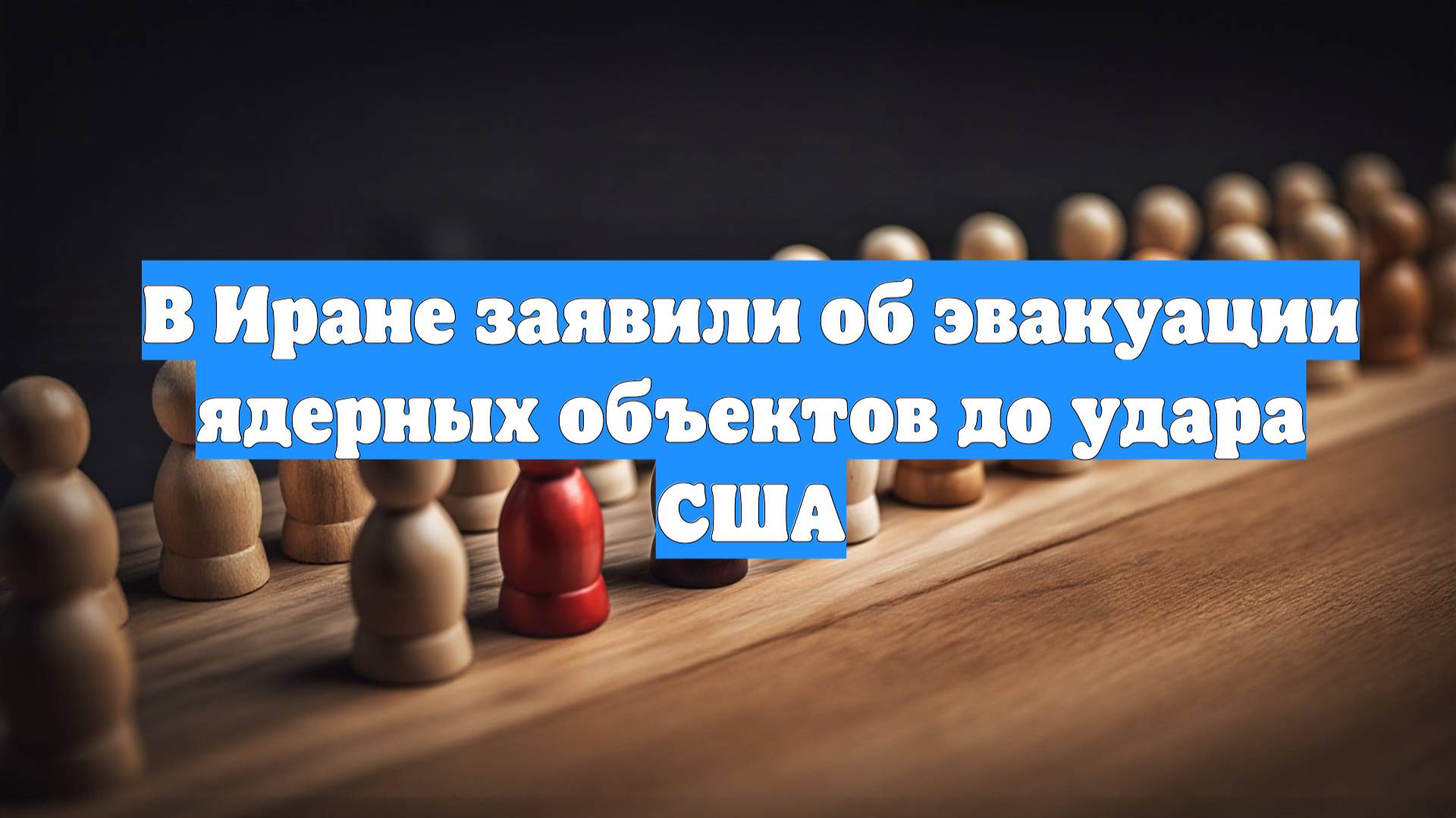 В Иране заявили об эвакуации ядерных объектов до удара США