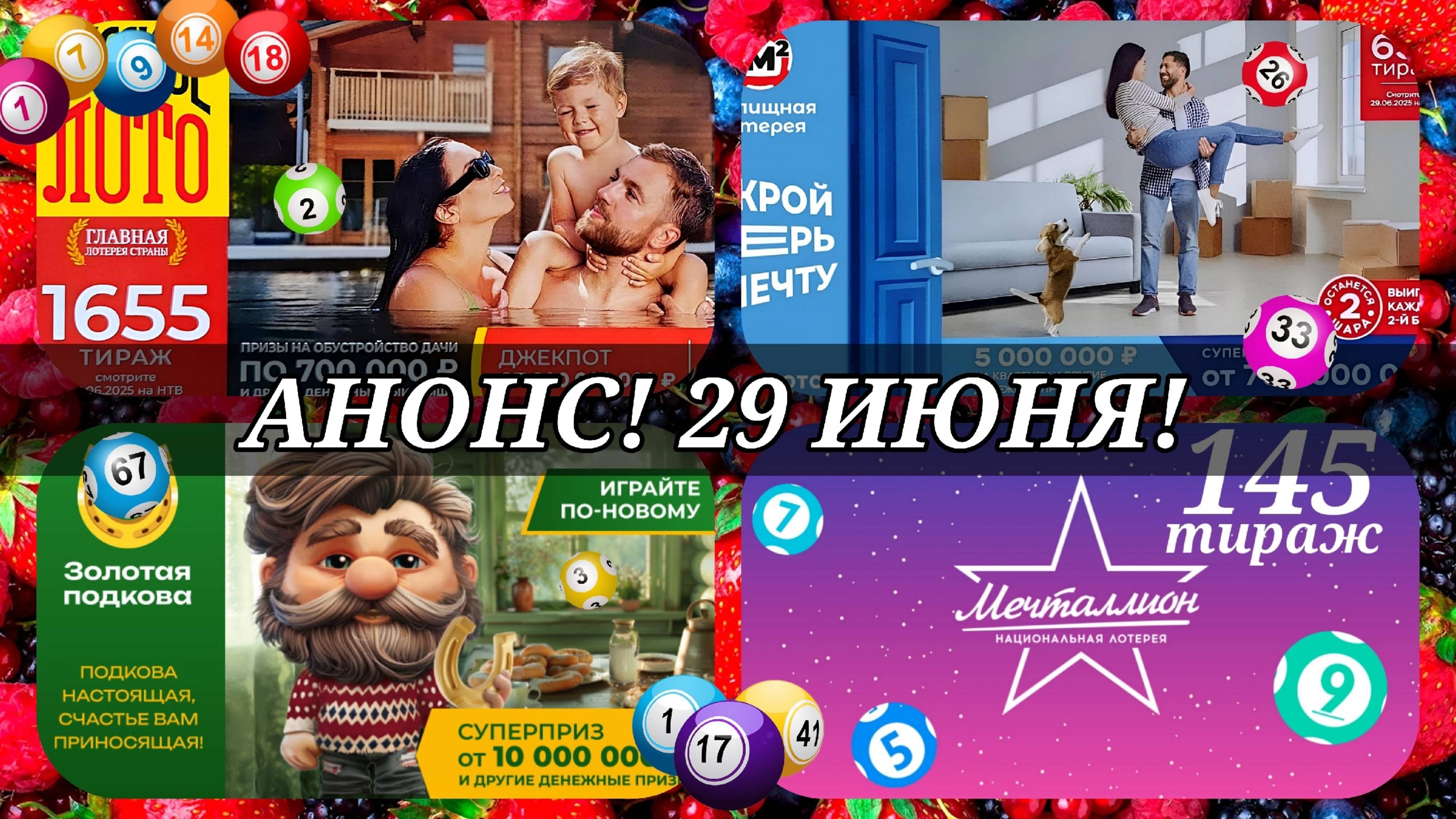 АНОНС на 29 ИЮНЯ.РУССКОЕ ЛОТО 1655| ЖИЛИЩНАЯ №657|ЗОЛОТАЯ ПОДКОВА №513| МЕЧТАЛЛИОН №145.