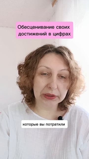 Обесценивание своих достижений в цифрах