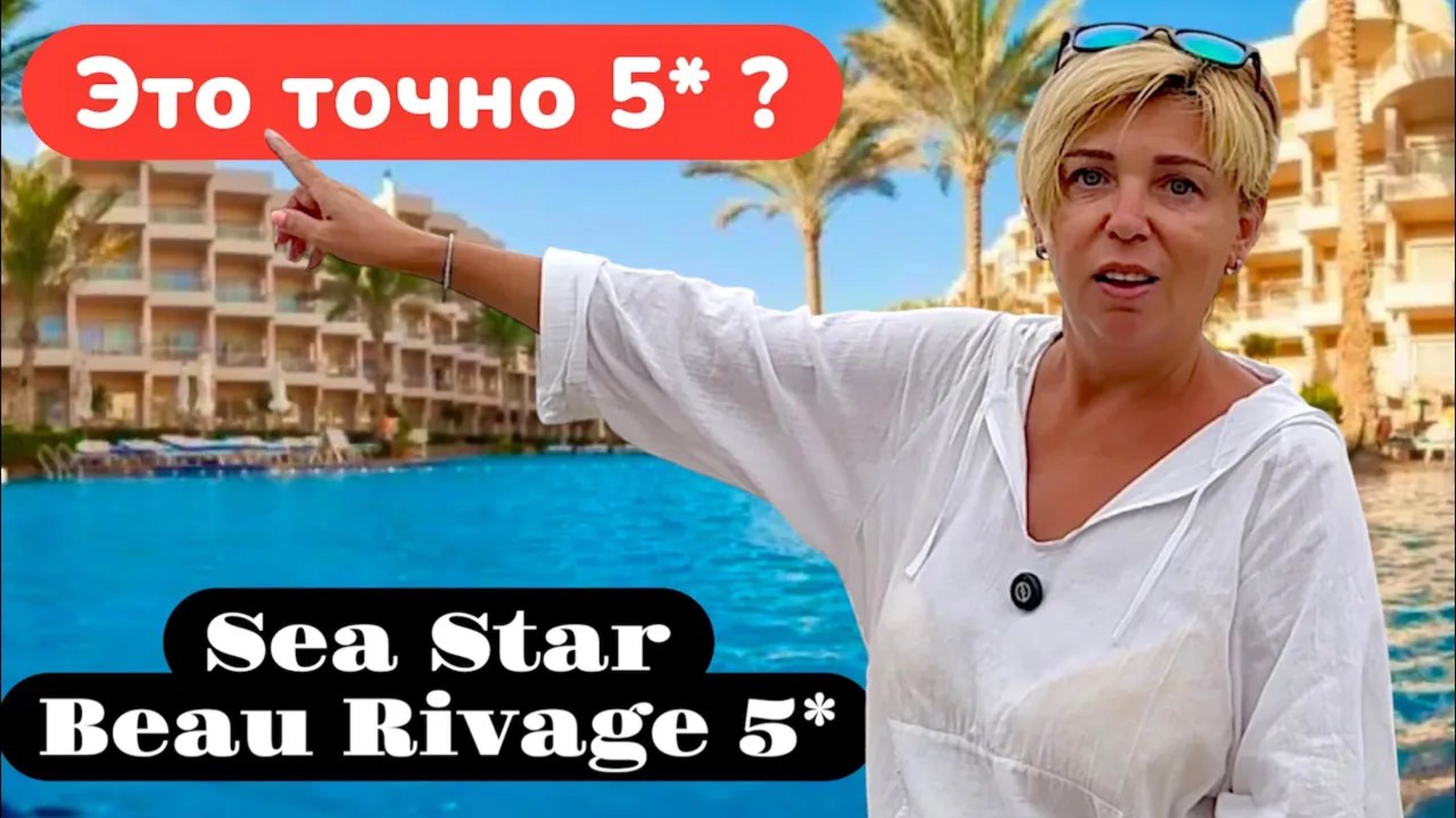 Египет 2025 🇪🇬 ЭТО ТОЧНО 5 ЗВЁЗД? Sea Star Beau Rivage 5* / Отдых в Хургаде лето 2025