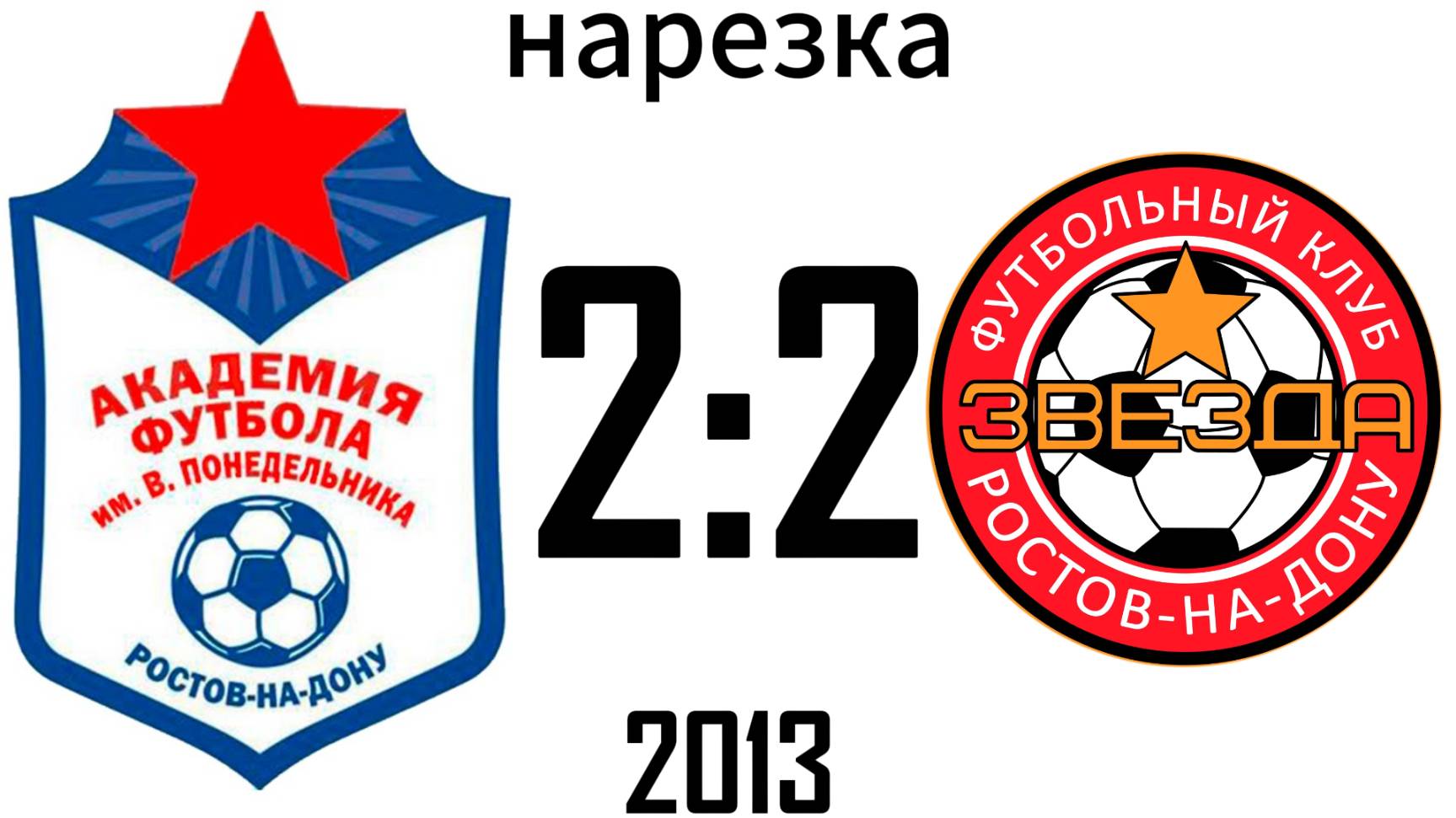 Нарезка Академия 2:2 Звезда 2013