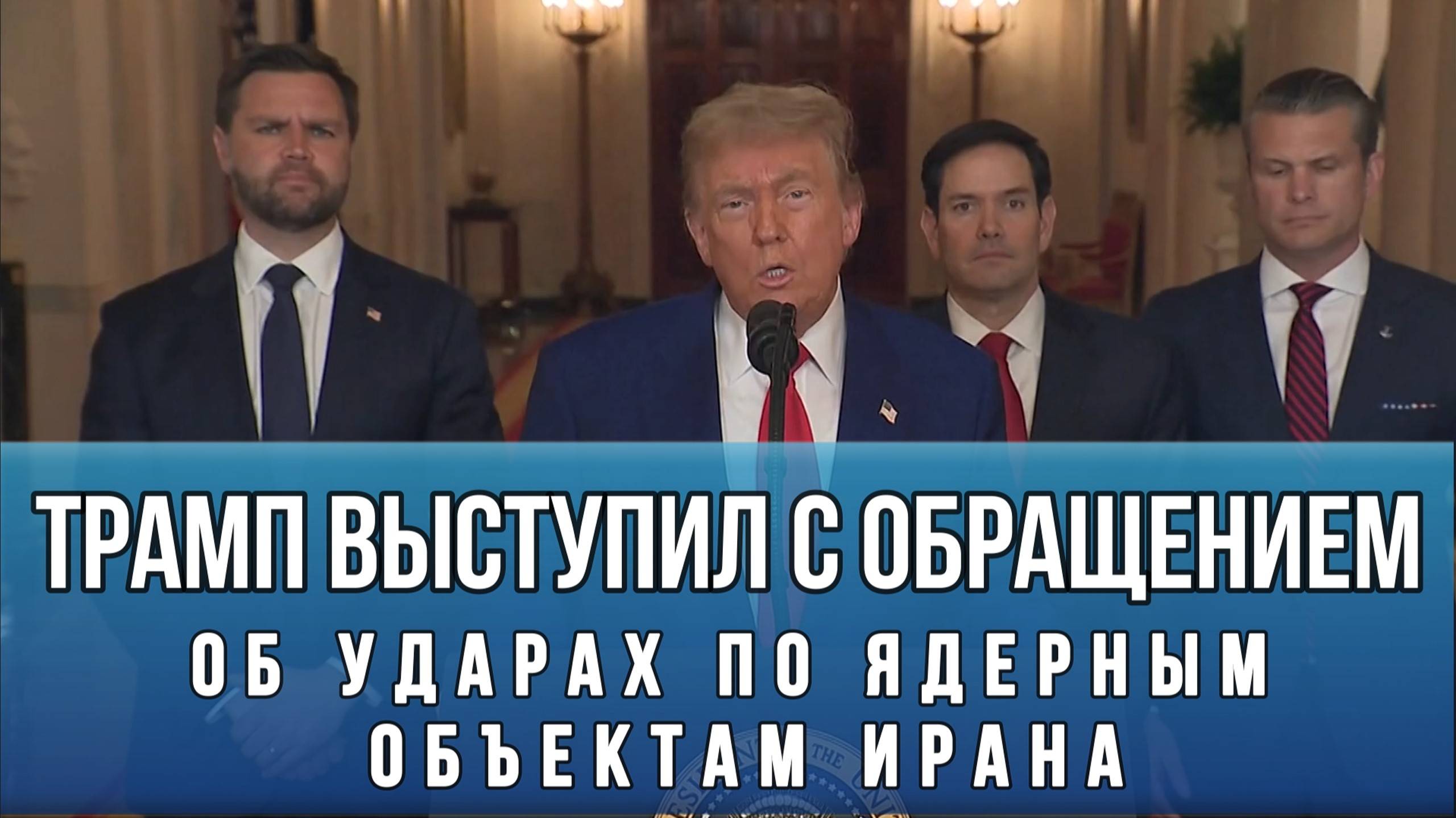 ТРАМП ВЫСТУПИЛ С ОБРАЩЕНИЕМ об ударах по ядерным объектам Ирана. Новости