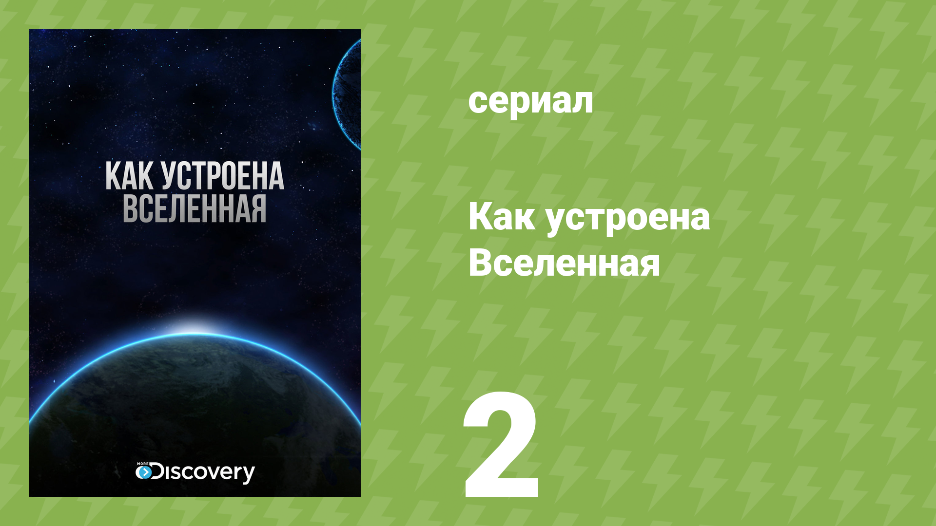Как устроена Вселенная 1 сезон 2 серия «Чёрные дыры» (документальный сериал, 2010)