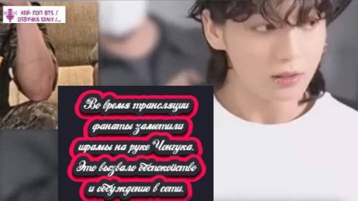 Фанатки заметили шрам на руке Чонгука, и это вызвало волну слухов. /ОЗВУЧКА TANIY/...