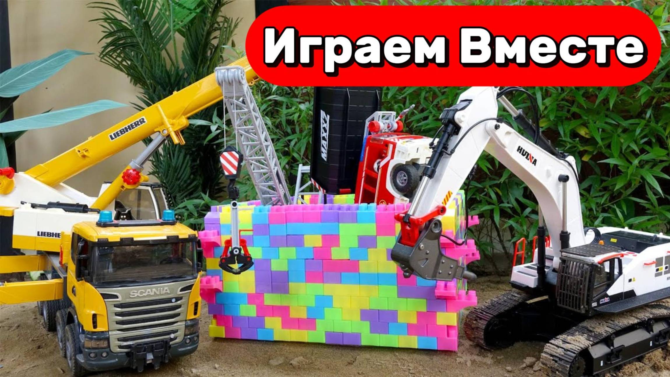 Машинки мультики детям ! Машинки КРАН и Экскаватор ! Строим из цветных блоков ! Видео детям