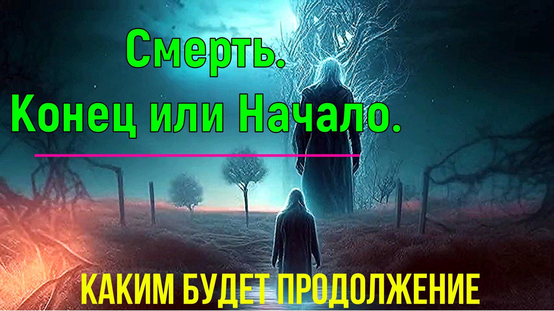 Смерть. Конец или Начало. Каким будет продолжение