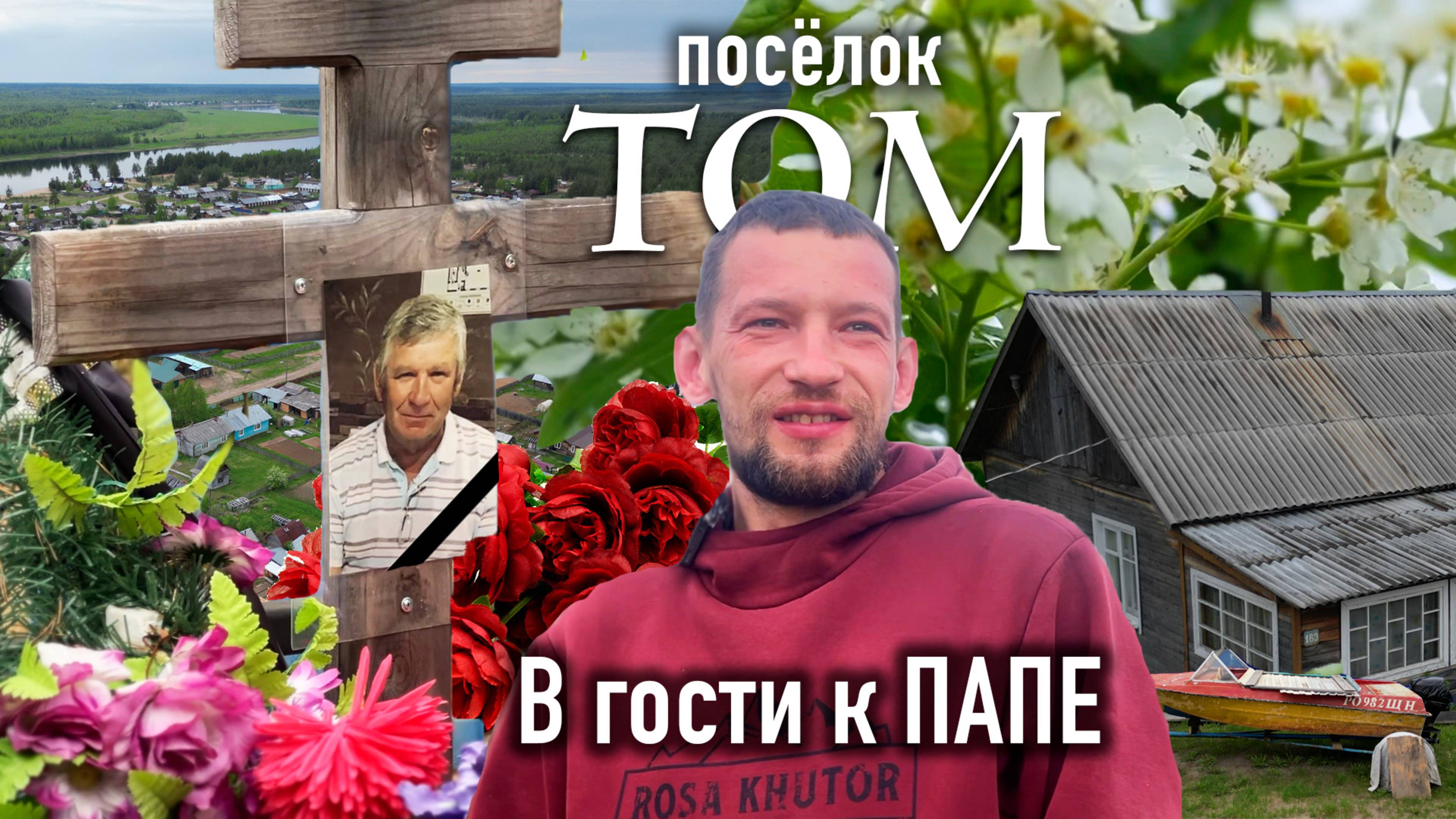 Поселок Том: Путь к ОТЦУ – Территория Коми