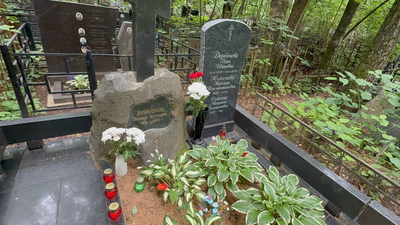 30 лет прошло… со дня смерти ЛЕГЕНДАРНОГО поэта Леонида Дербенёва🙏22 июня 2025. Востряковское.