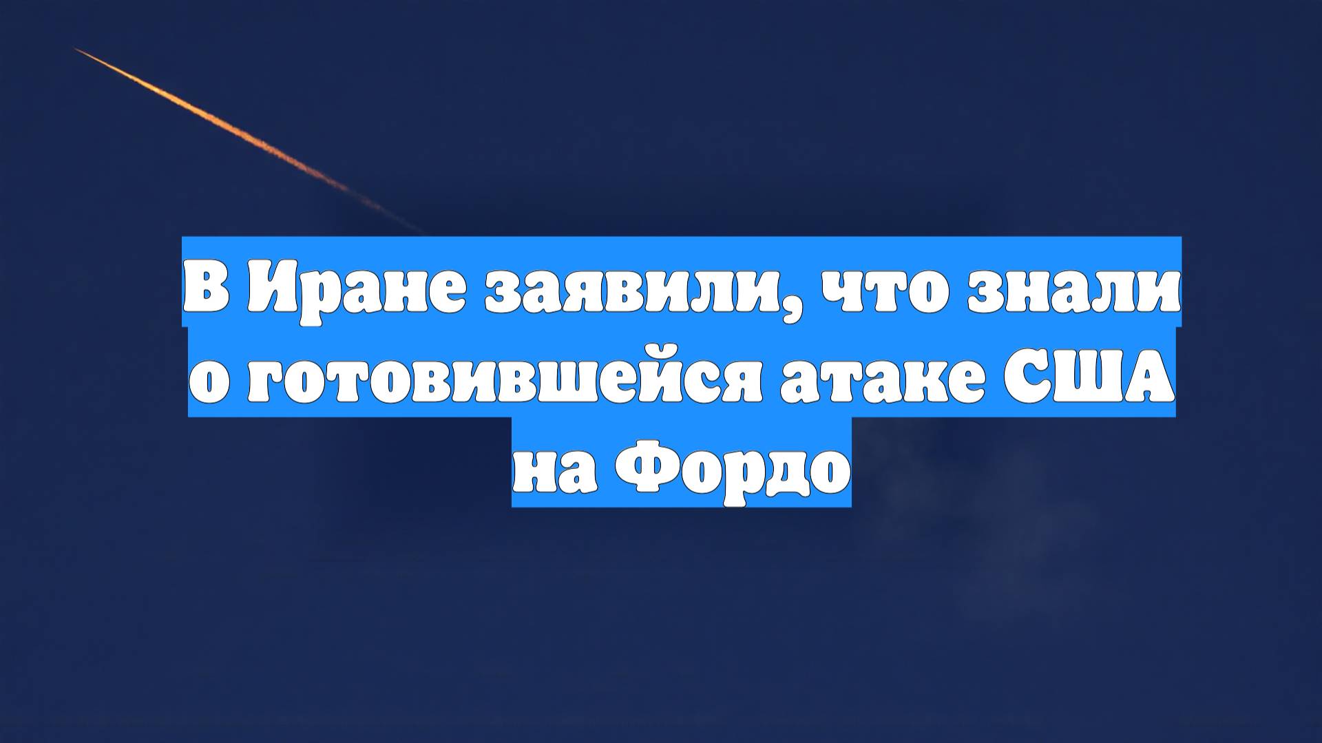 В Иране заявили, что знали о готовившейся атаке США на Фордо