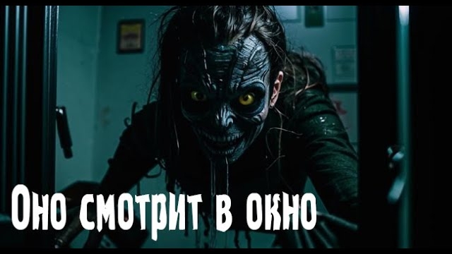 Оно смотрит в окно. Страшные. Мистические. Творческие истории. Хоррор