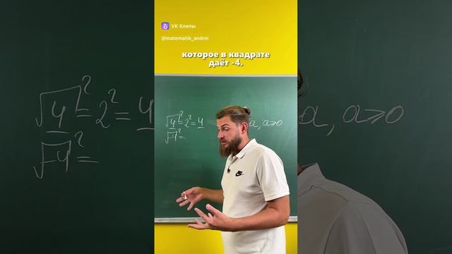 Корень в квадрате.
