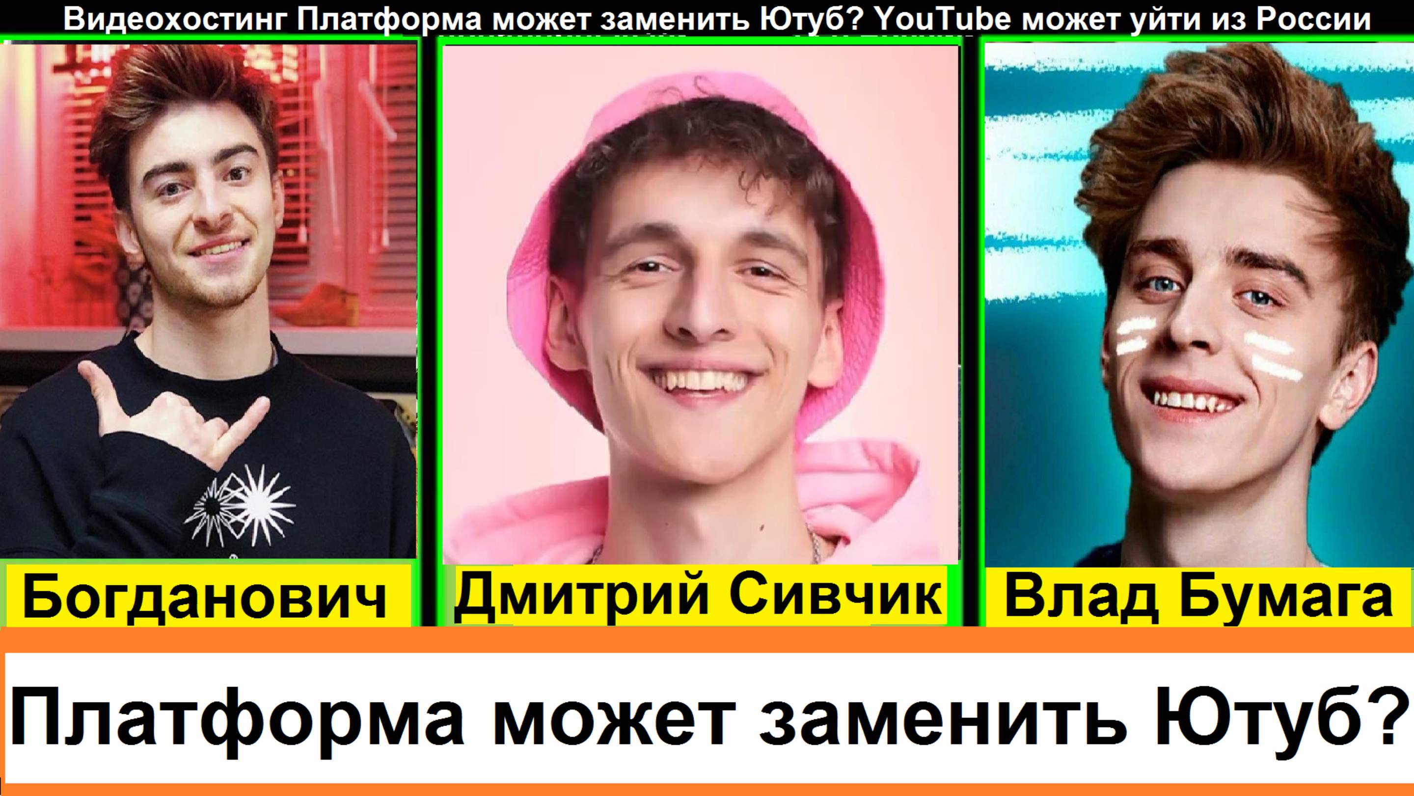 Видеохостинг Платформа может заменить Ютуб? YouTube может уйти из России. Что будет с блогерами топ