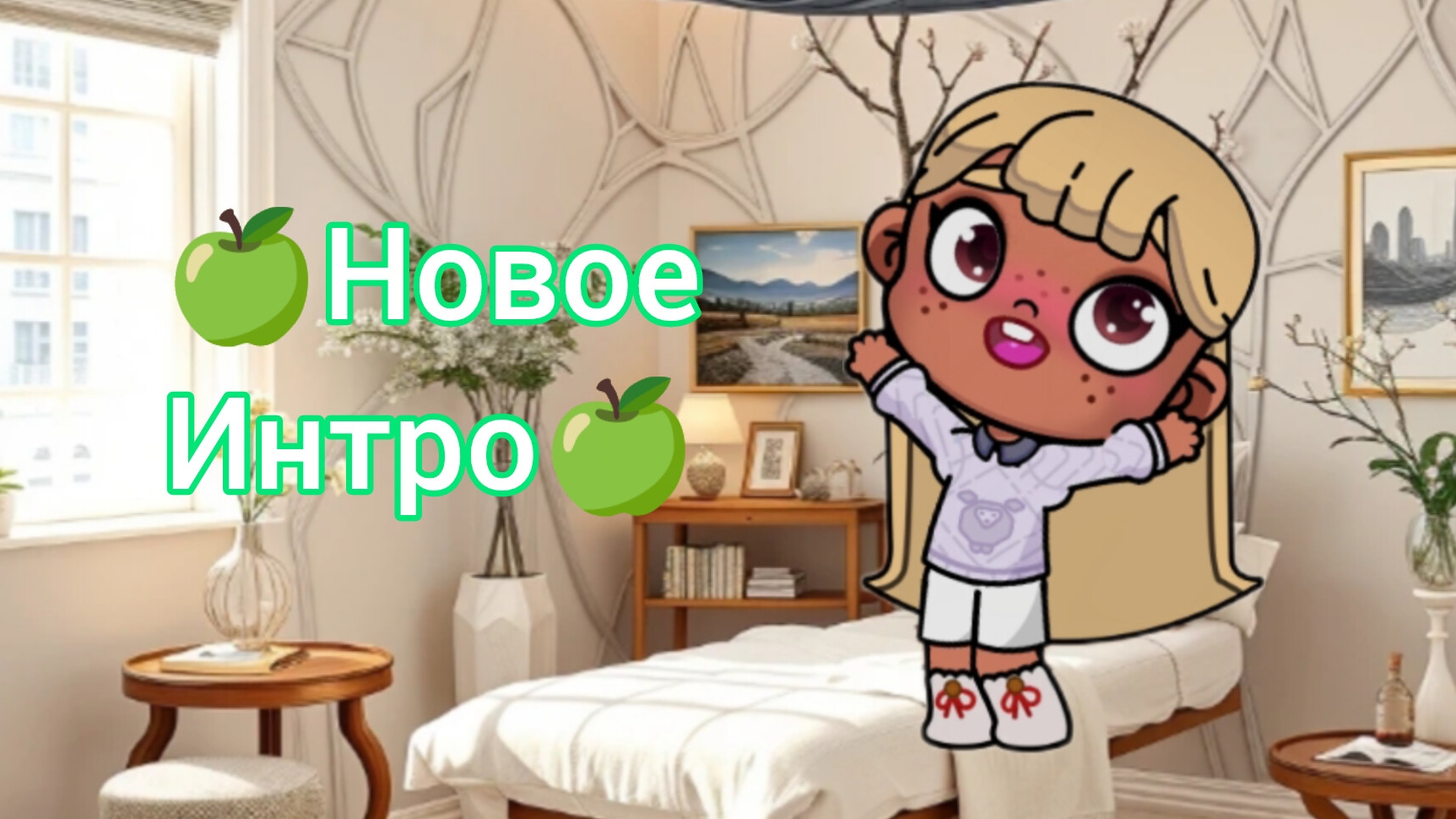 🍏🌱🌿НОВОЕ ИНТРО🌿🌱🍏