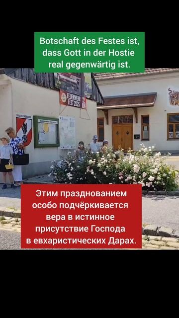 Fronleichnam Праздник Тела Христа
