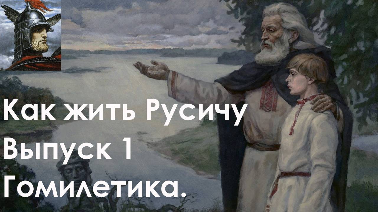 Как жить Русичу : Выпуск 1 - Гомилетика.Славянская гомилетика.