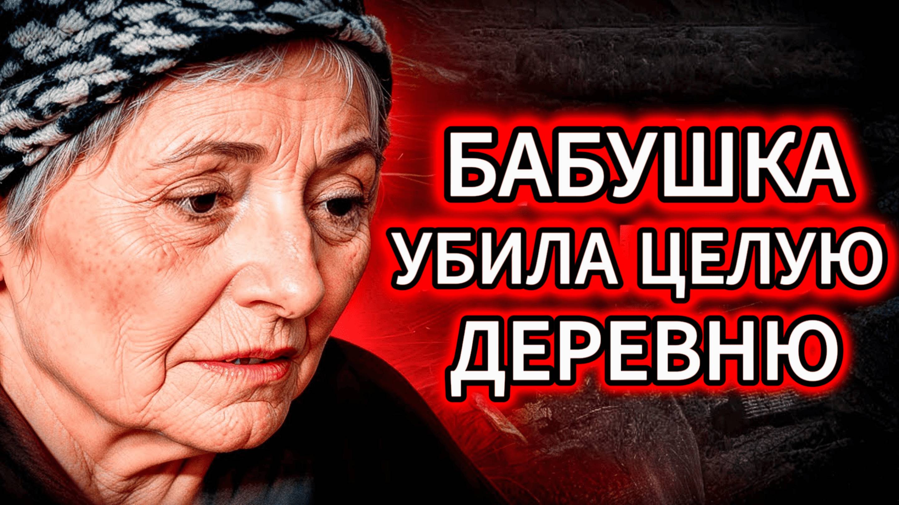 ЭТА БАБУШКА — СЕРИЙНЫЙ УБИЙЦА?! Тихая бабуля. Тайная жизнь. ЖЕСТОКИЕ преступления.