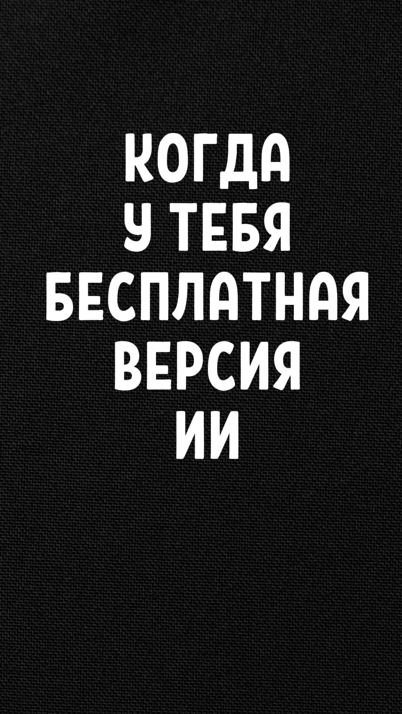 Когда у тебя бесплатная версия ИИ и осталось всего 4 попытки