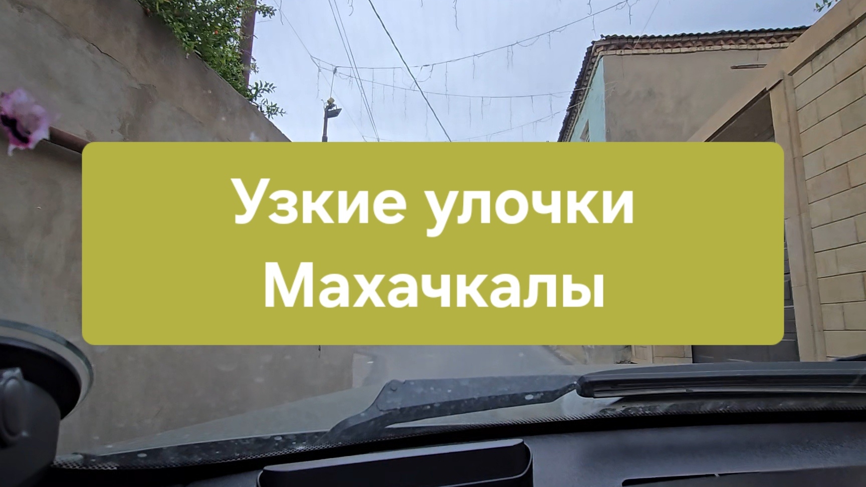 Узкие улочки Махачкалы