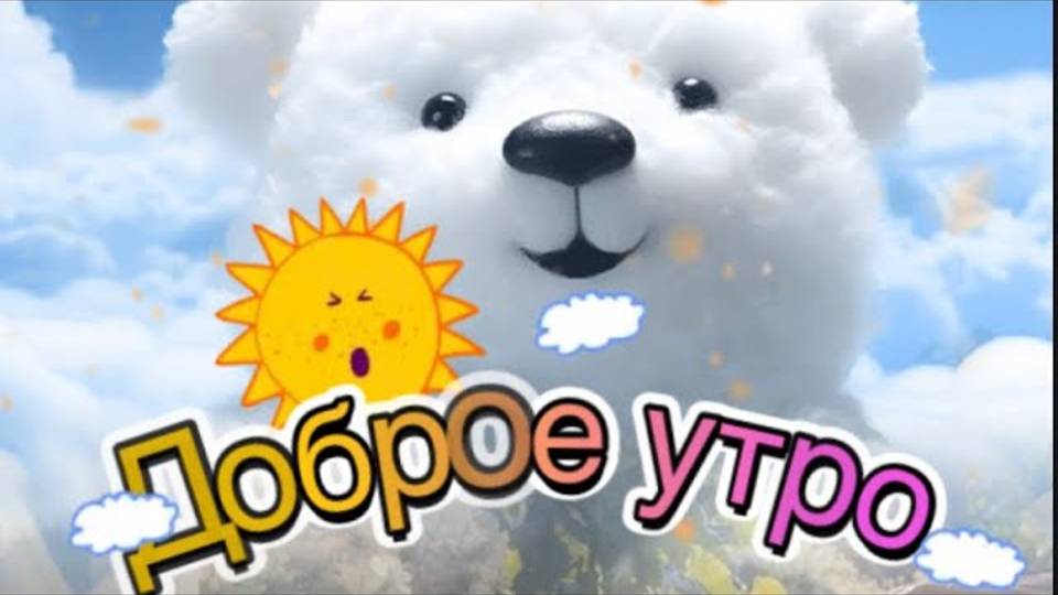 Доброе утро С добрым утром С новым днем