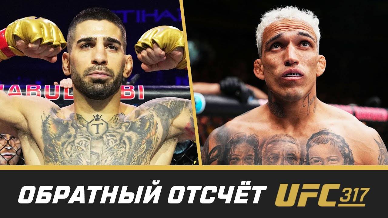 UFC 317 Обратный отсчет - Топурия vs Оливейра ЮФС БАКУ