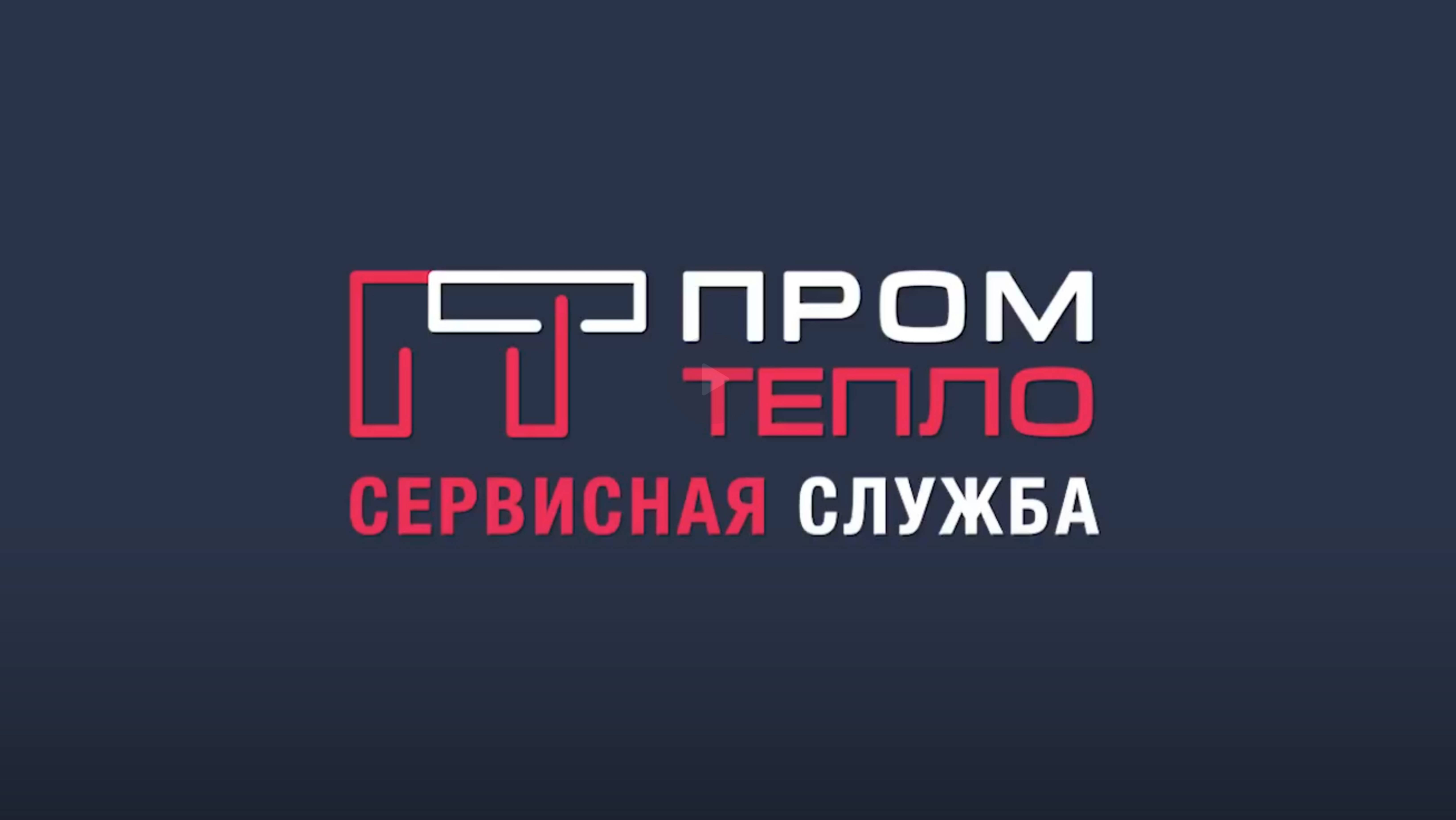 Сервисная служба ПромТепло