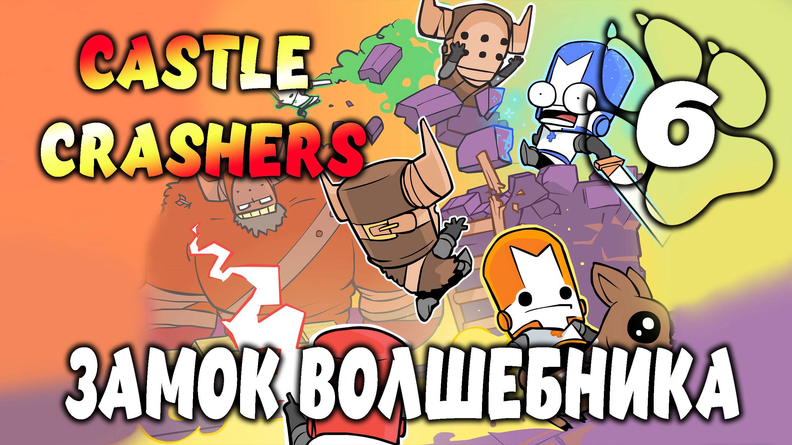 ЗАМОК ВОЛШЕБНИКА \ Castle Crashers #6