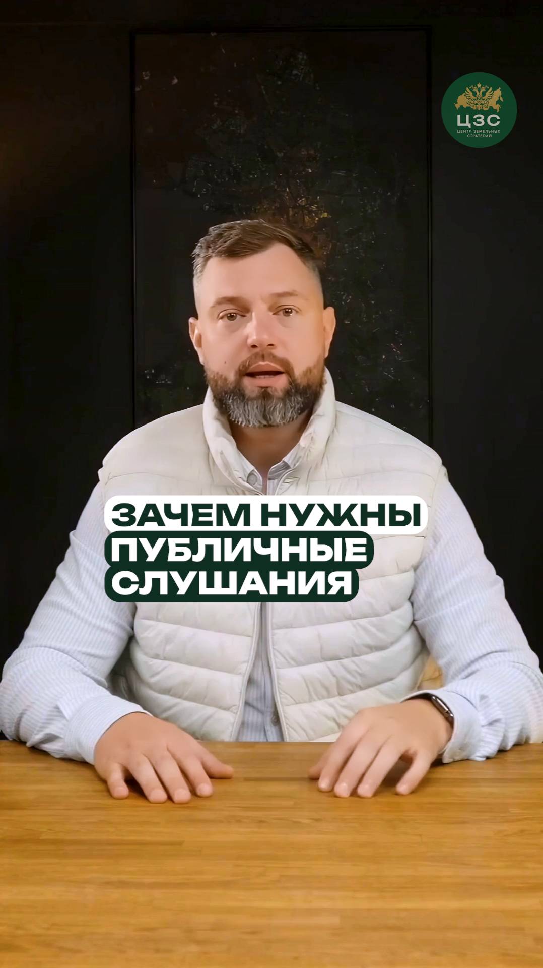 Зачем нужны публичные слушания?