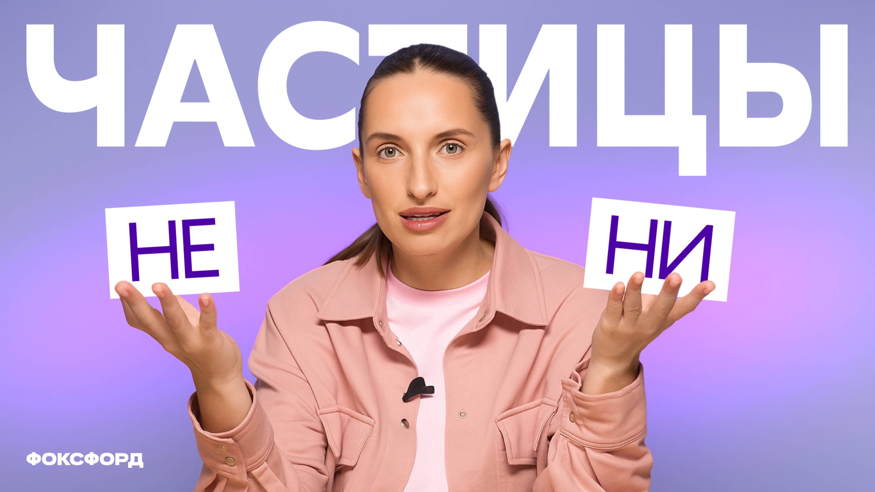 Частицы «не» и «ни». Русский язык. 7 класс