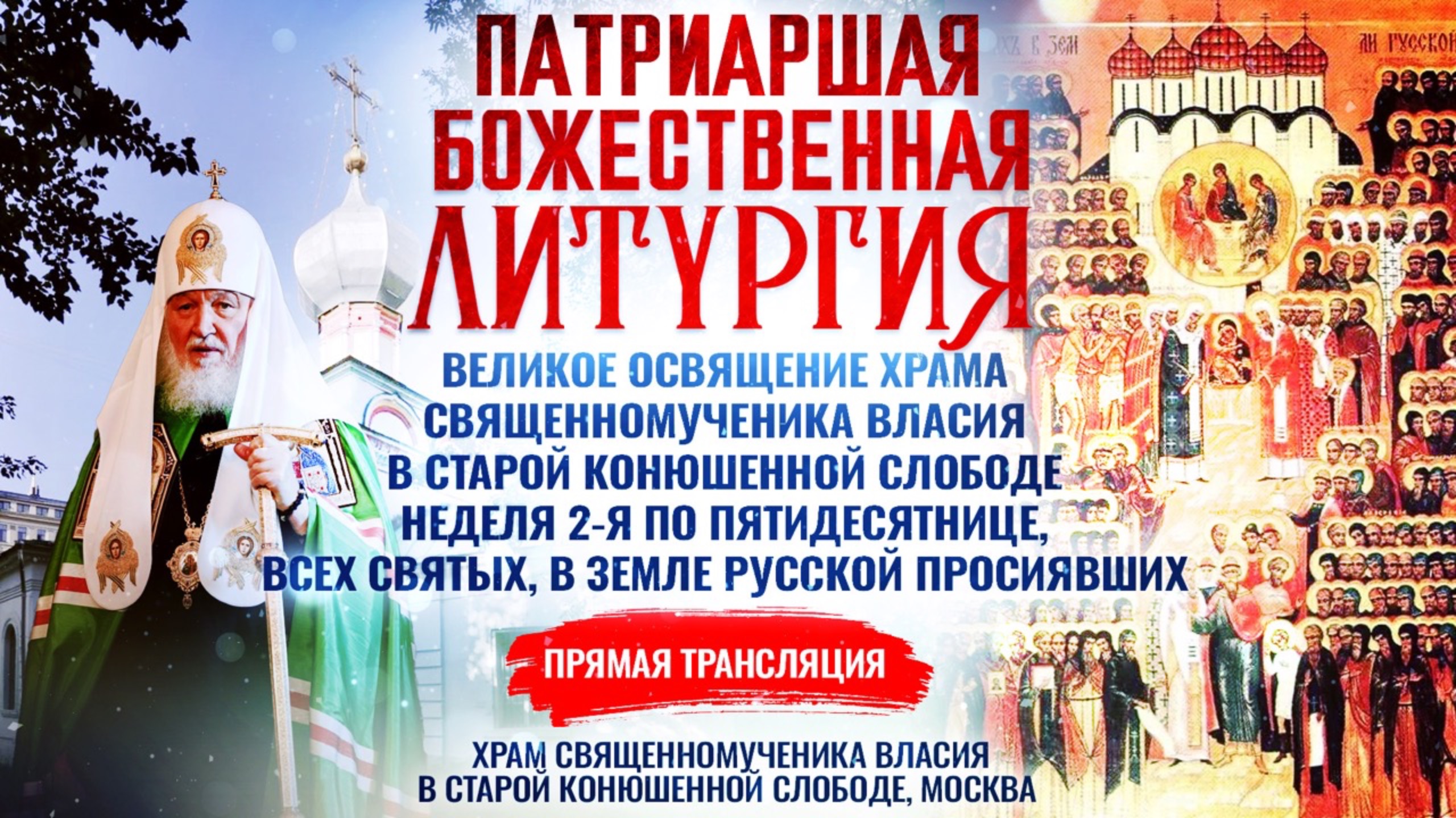 Великое освящение храма священномученика Власия в Старой Конюшенной слободе и Божественная литургия