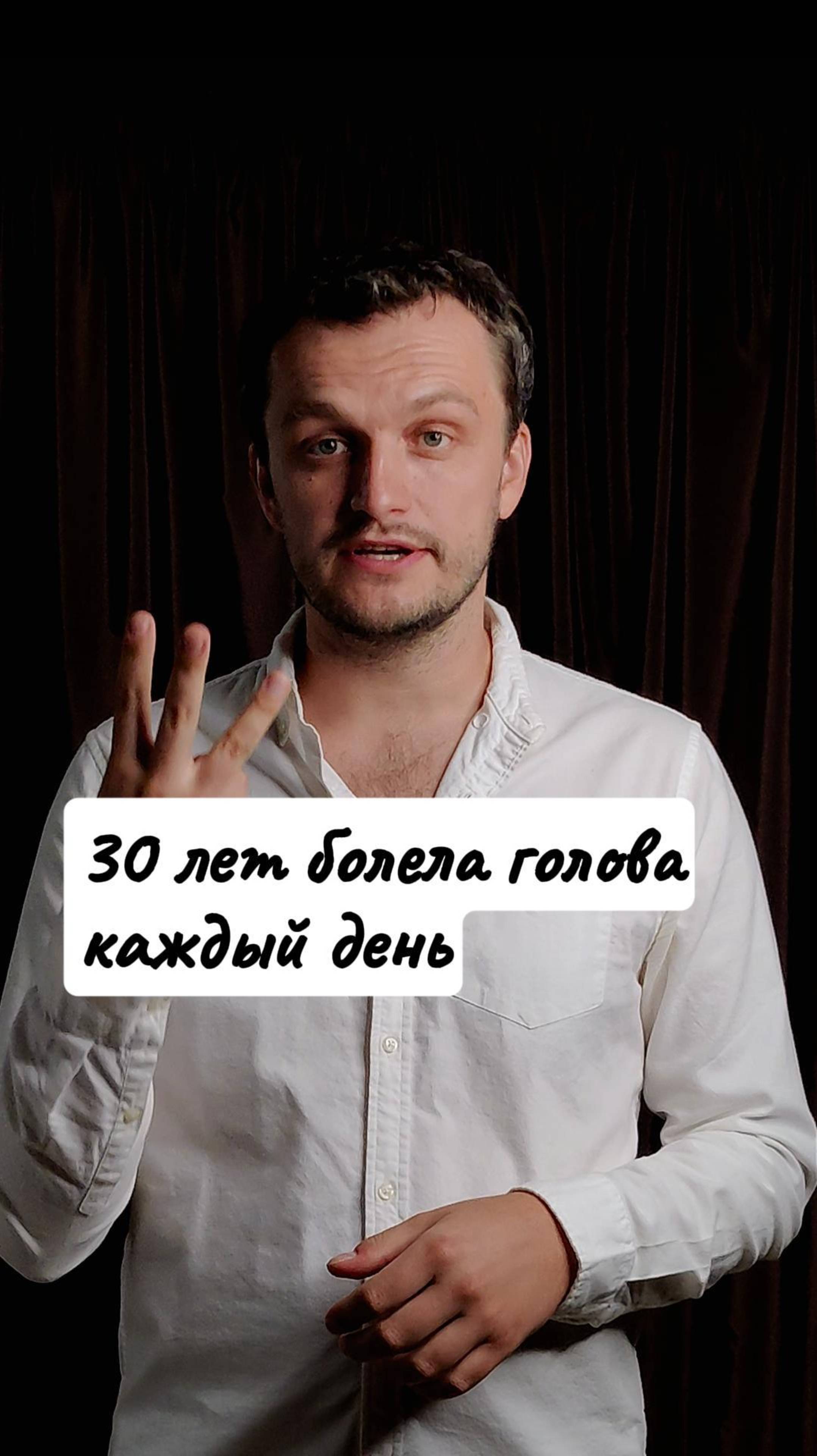 30 лет болела голова