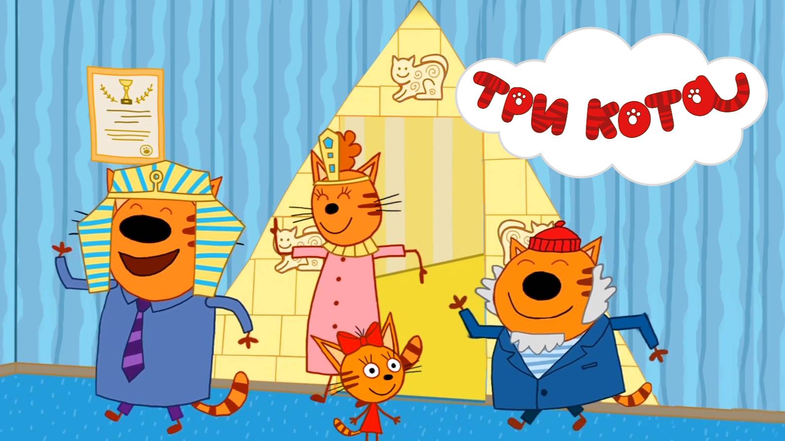 ТРИ КОТА - СОКРОВИЩА ЕГИПТА. Карамелька разгадывает тайну сокровищ