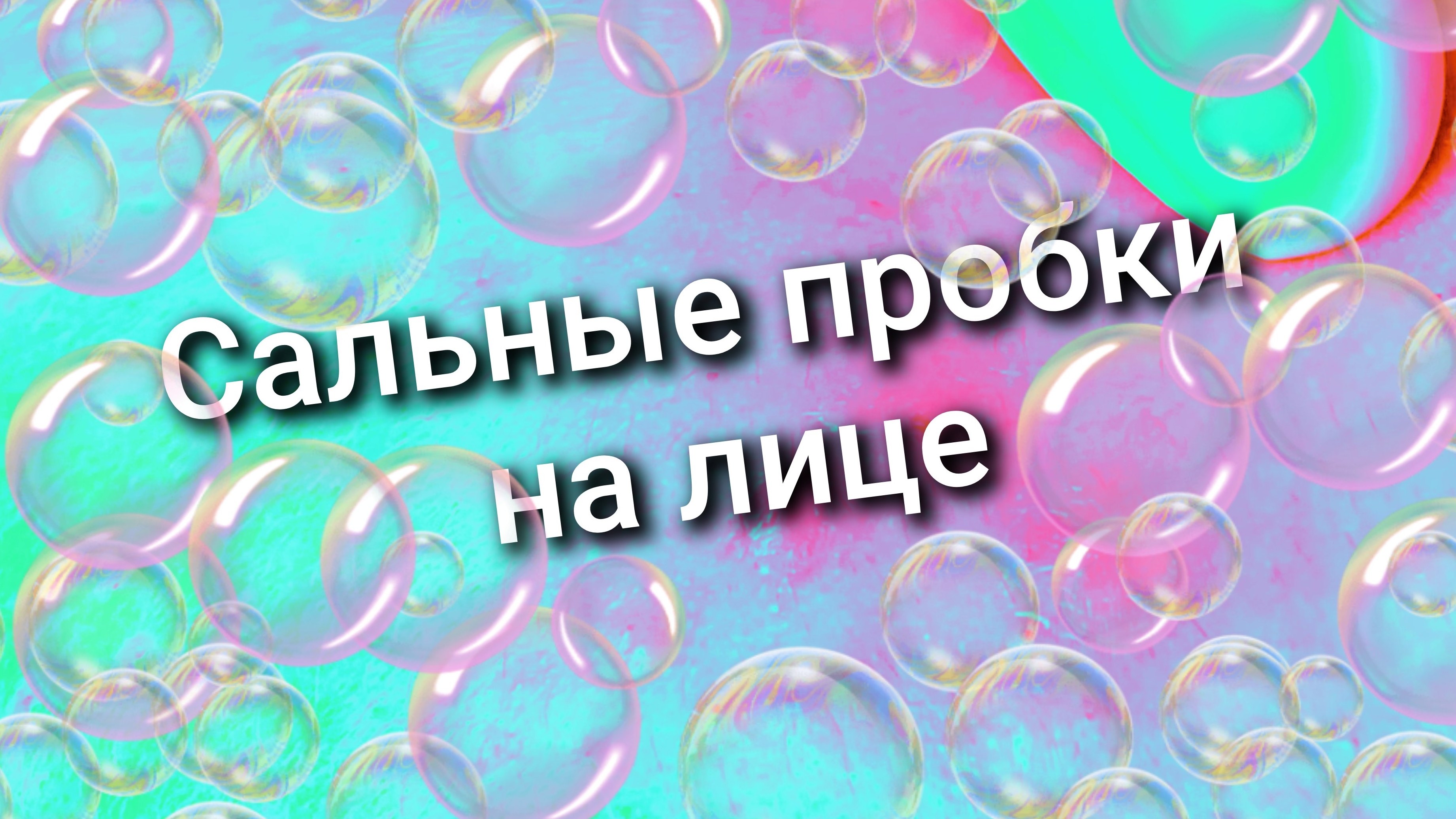 Сальные пробки на лице