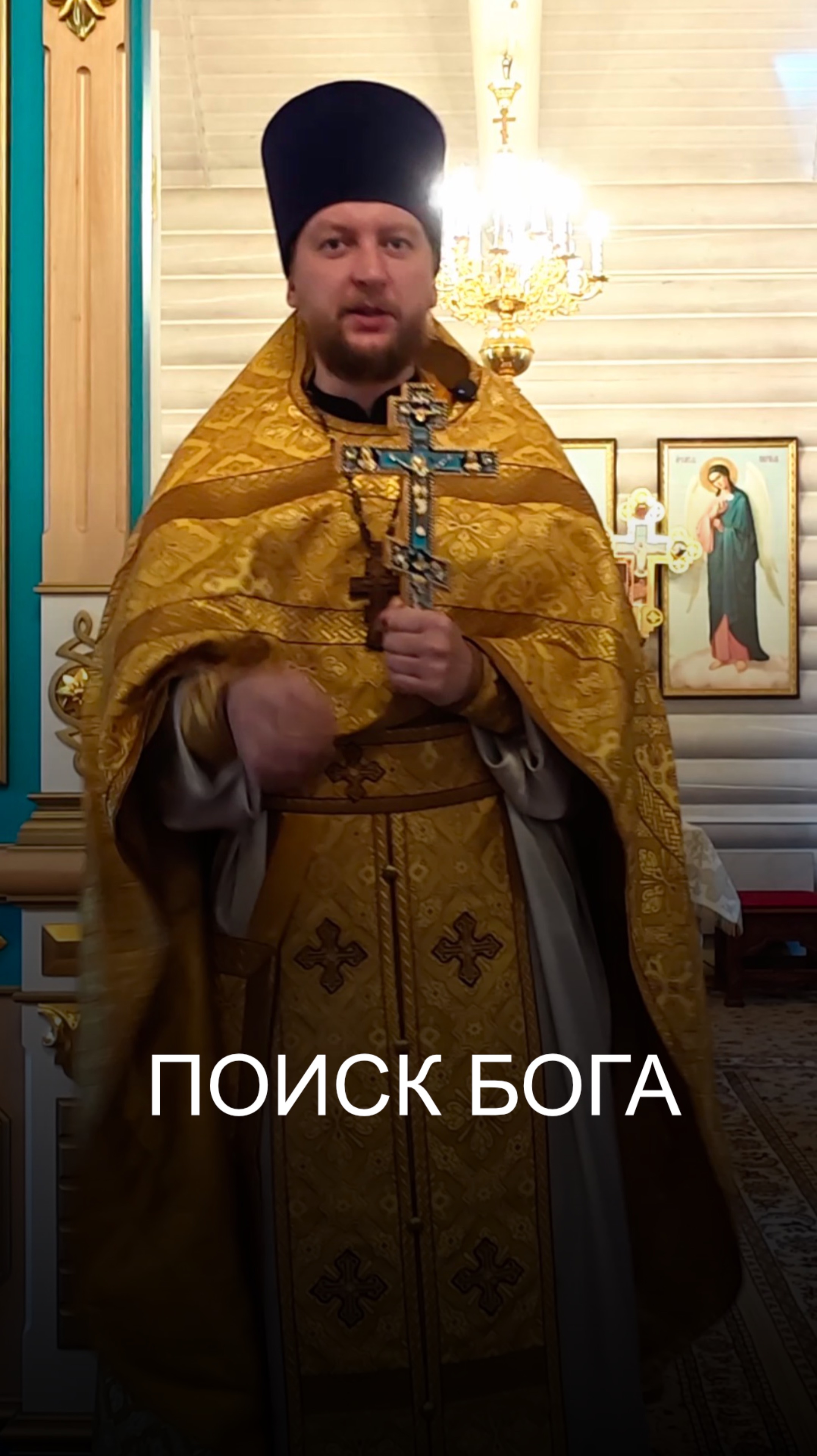 Поиск Бога