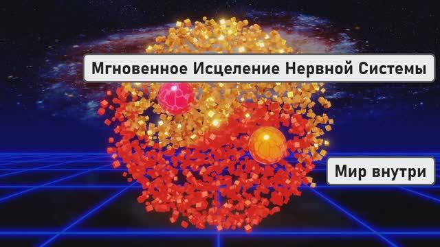 СВЕТОВОЕ ВОССТАНОВЛЕНИЕ | Мгновенное Исцеление Нервной Системы и Активация ДНК