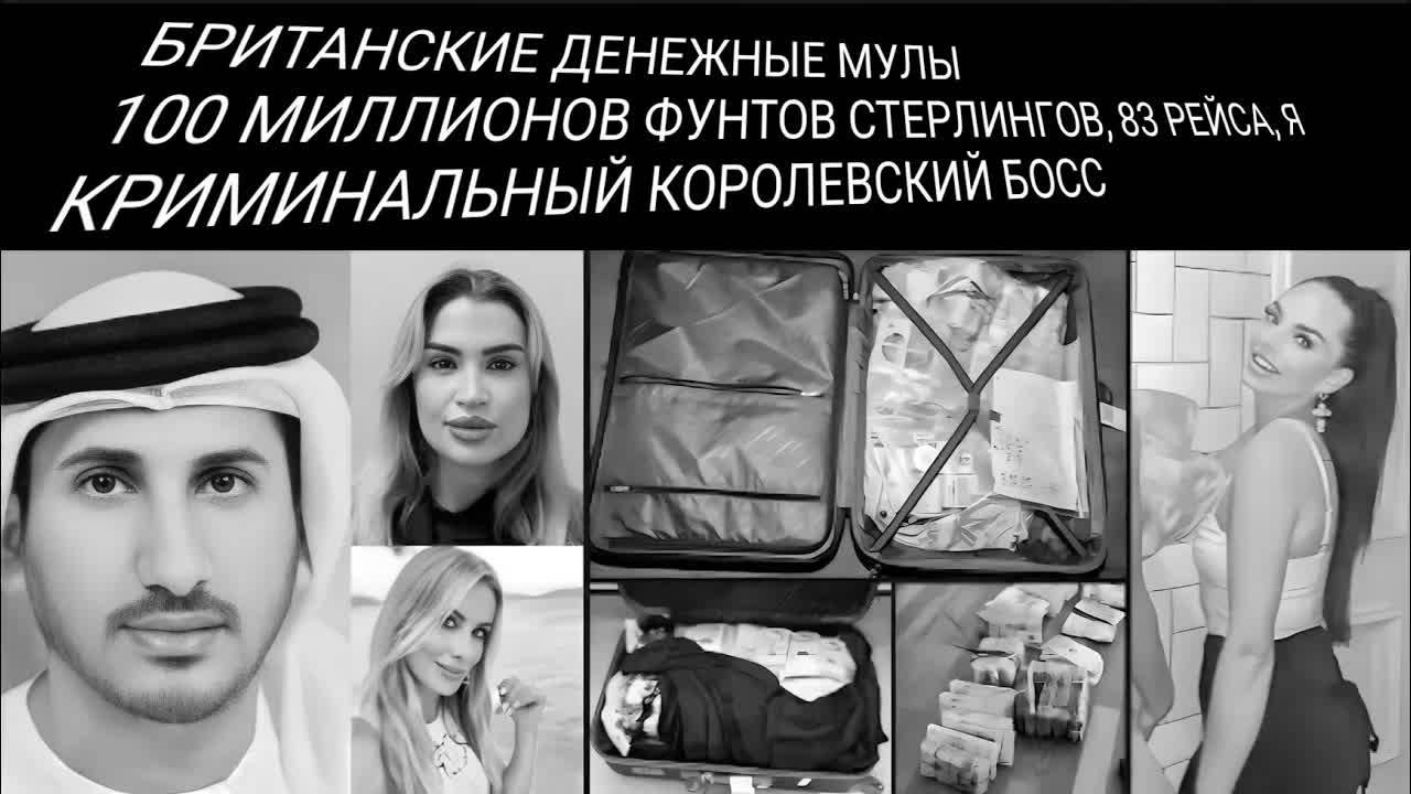 Британские ВЛИЯТЕЛЬНЫЕ ЛИЦА, которые КОНТРАБАНДОЙ ПЕРЕПРАВИЛИ 100 Миллионов ФУНТОВ В ДУБАЙ