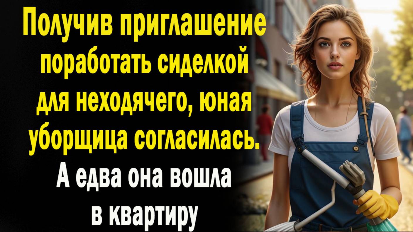 Получив приглашение поработать сиделкой для неходячего, юная уборщица согласилась. А едва она