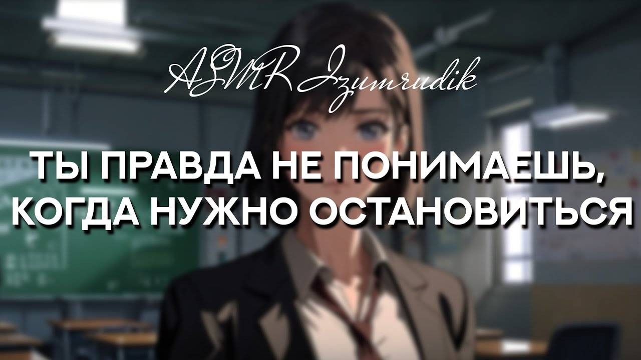 62 Твоя преподавательница зовёт к себе в кабинет _ ASMR RP