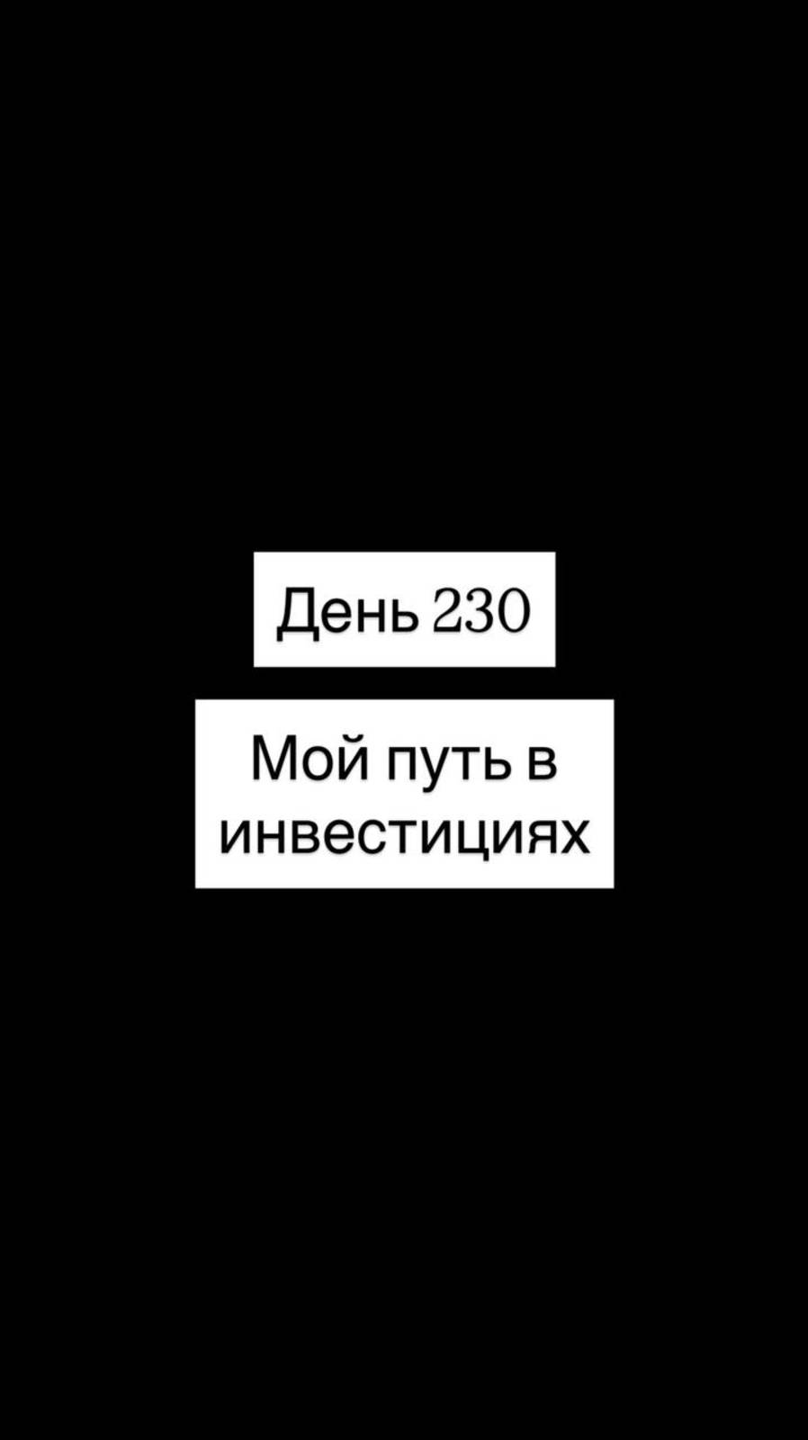 Мой путь в инвестициях