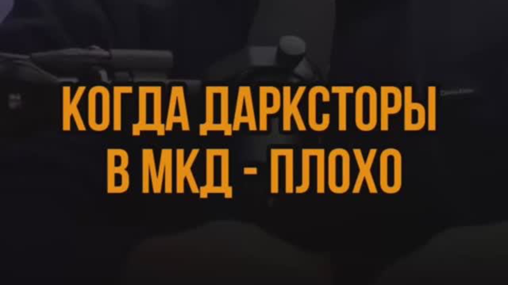 Когда дарксторы  МКД - плохо