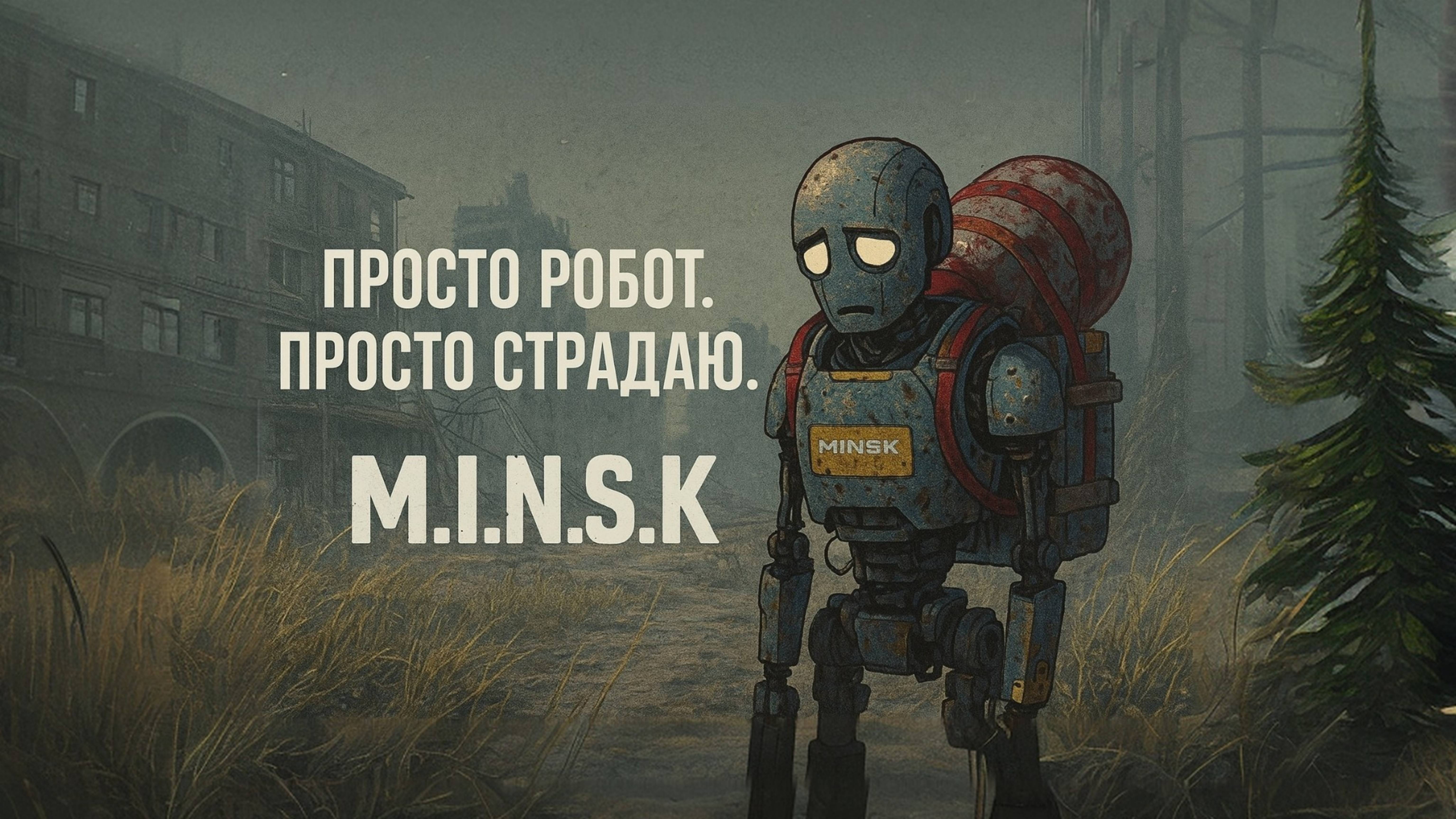 Просто робот. Просто страдаю. - M.I.N.S.K