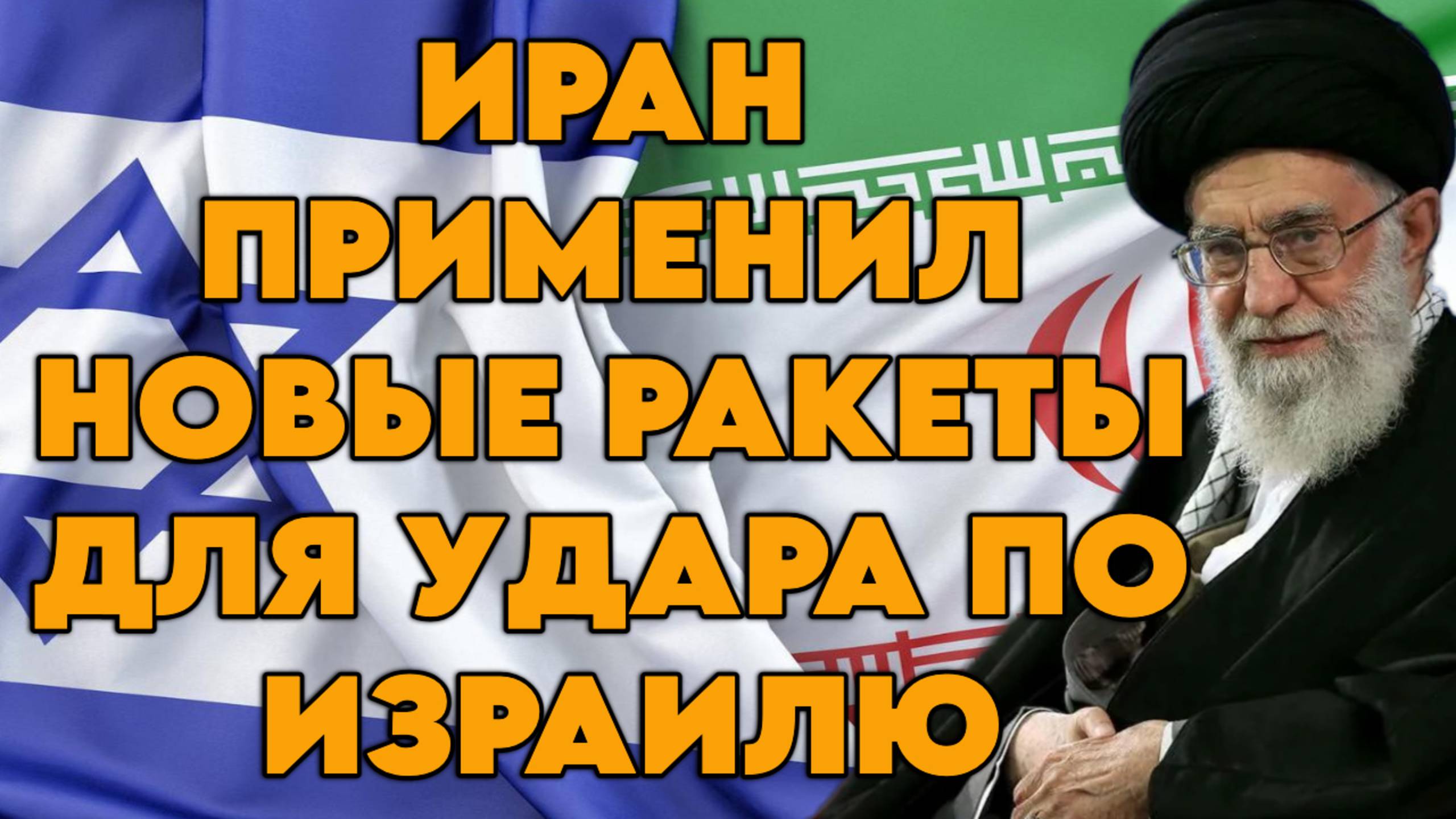 Иран применил новые ракеты для удара по Израилю