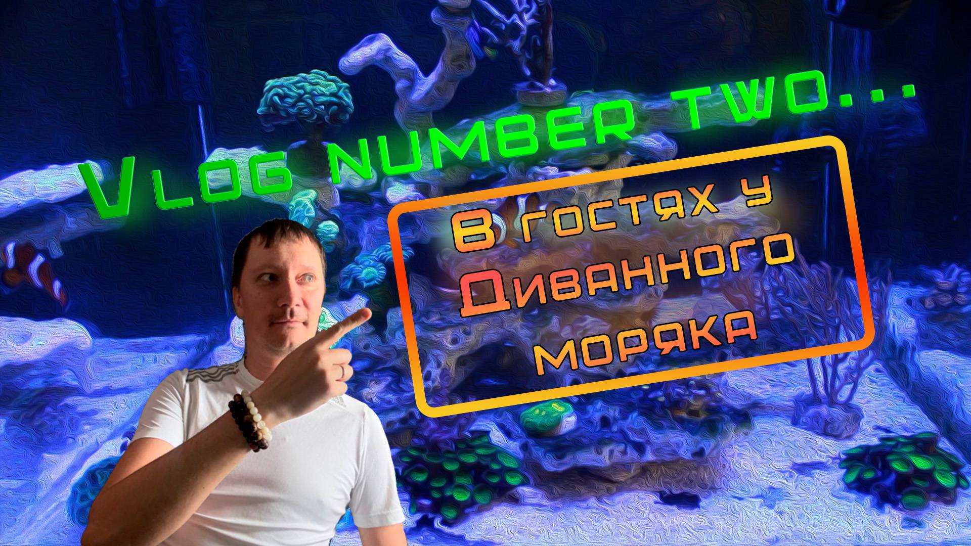 Vlog number two... В гостях у Диванного моряка