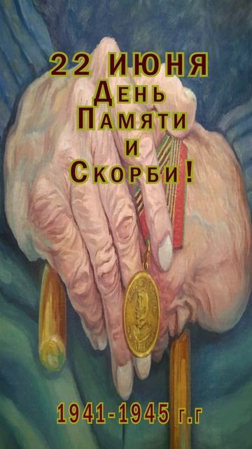 Открытка ко Дню Памяти и Скорби
