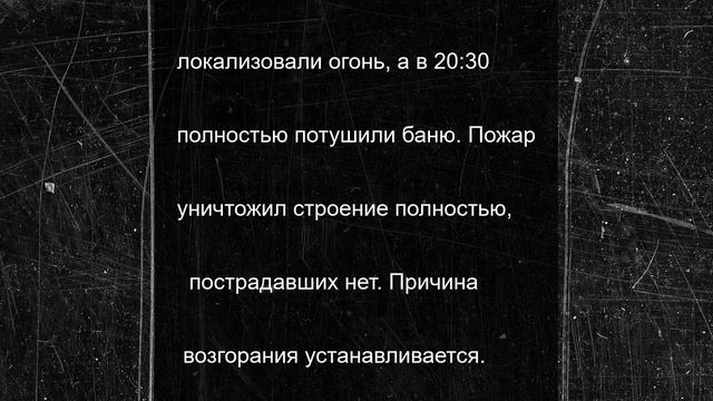 В деревне Протасово под Тверью сгорела баня