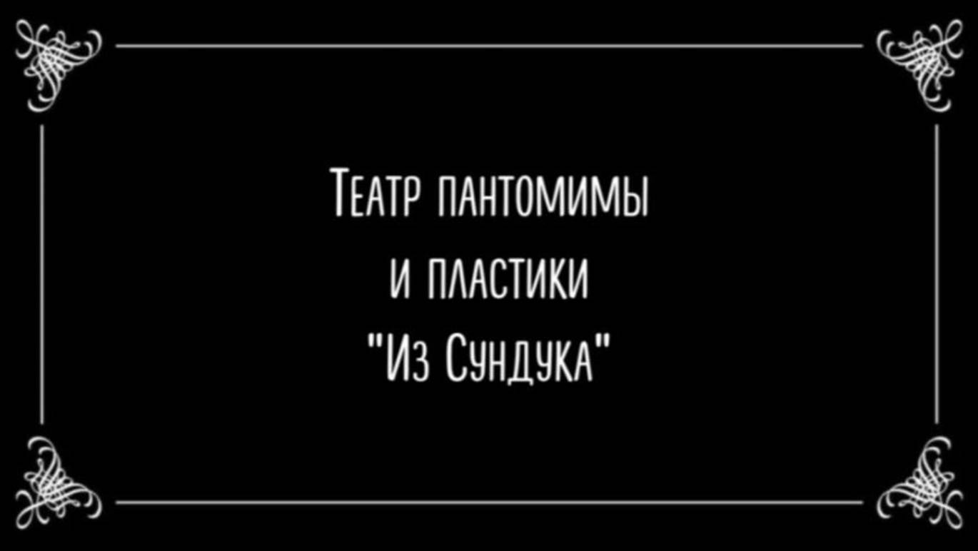 Театр пантомимы и пластики "Из Сундука"