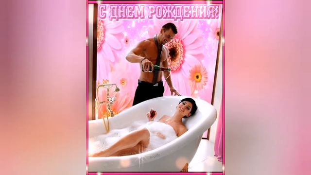 Поздравление с Днём Рождения для девушки