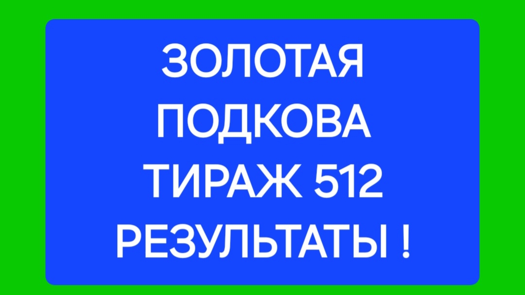 ЗОЛОТАЯ ПОДКОВА ТИРАЖ 512 от 22.06.25. Проверить билет Золотая Подкова 512