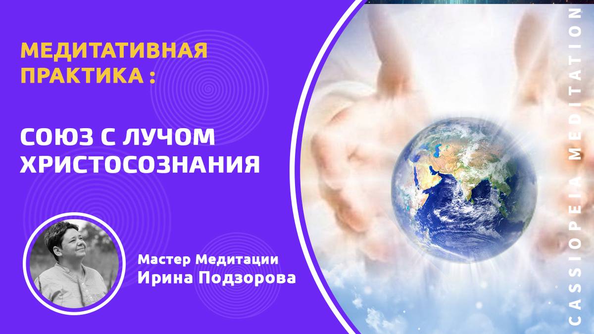Запись 🔴  Медитация «Союз с лучом Христосознания» - мастер Ирина Подзорова