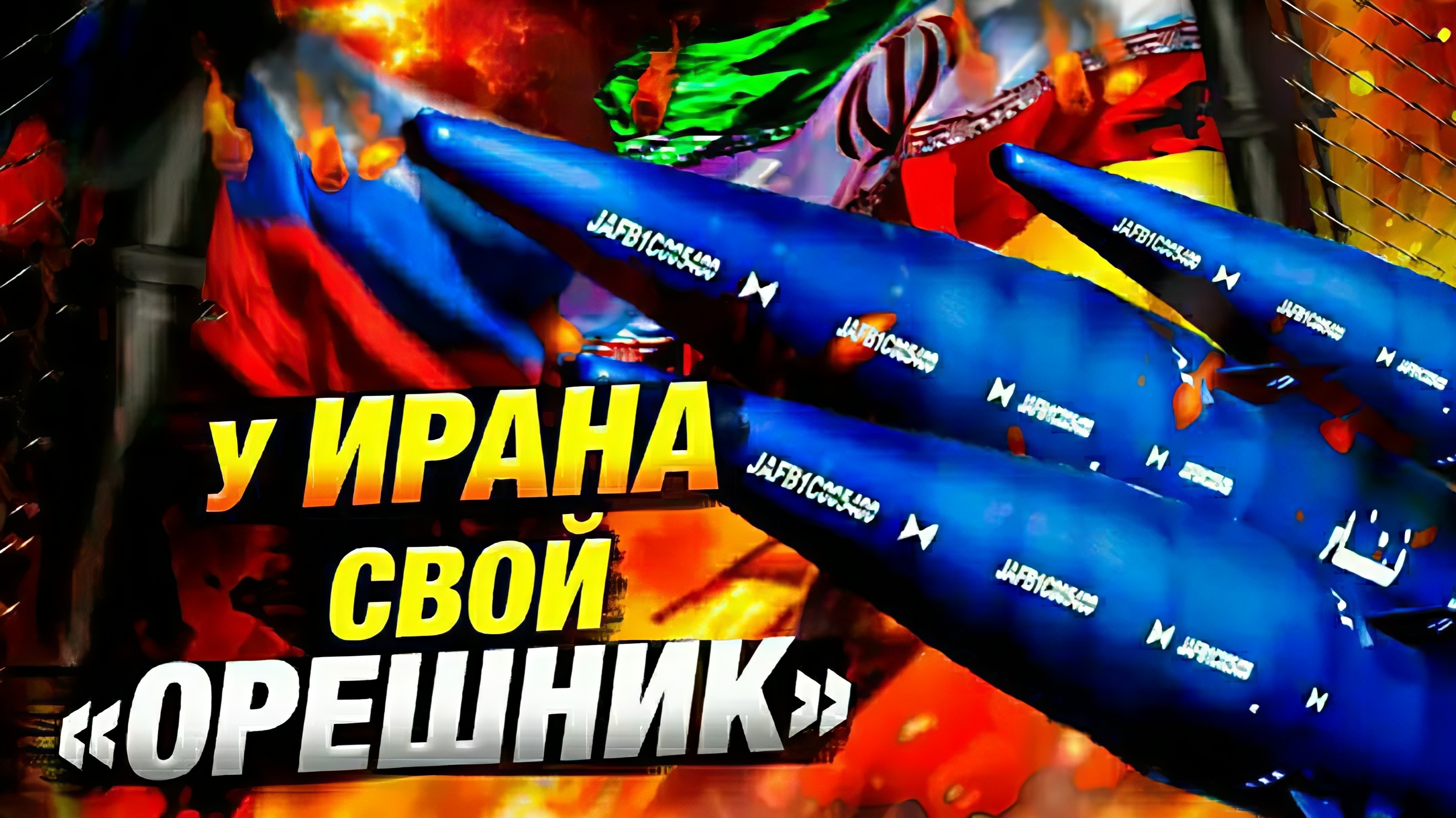 Иранская ракета аналог "Орешника"