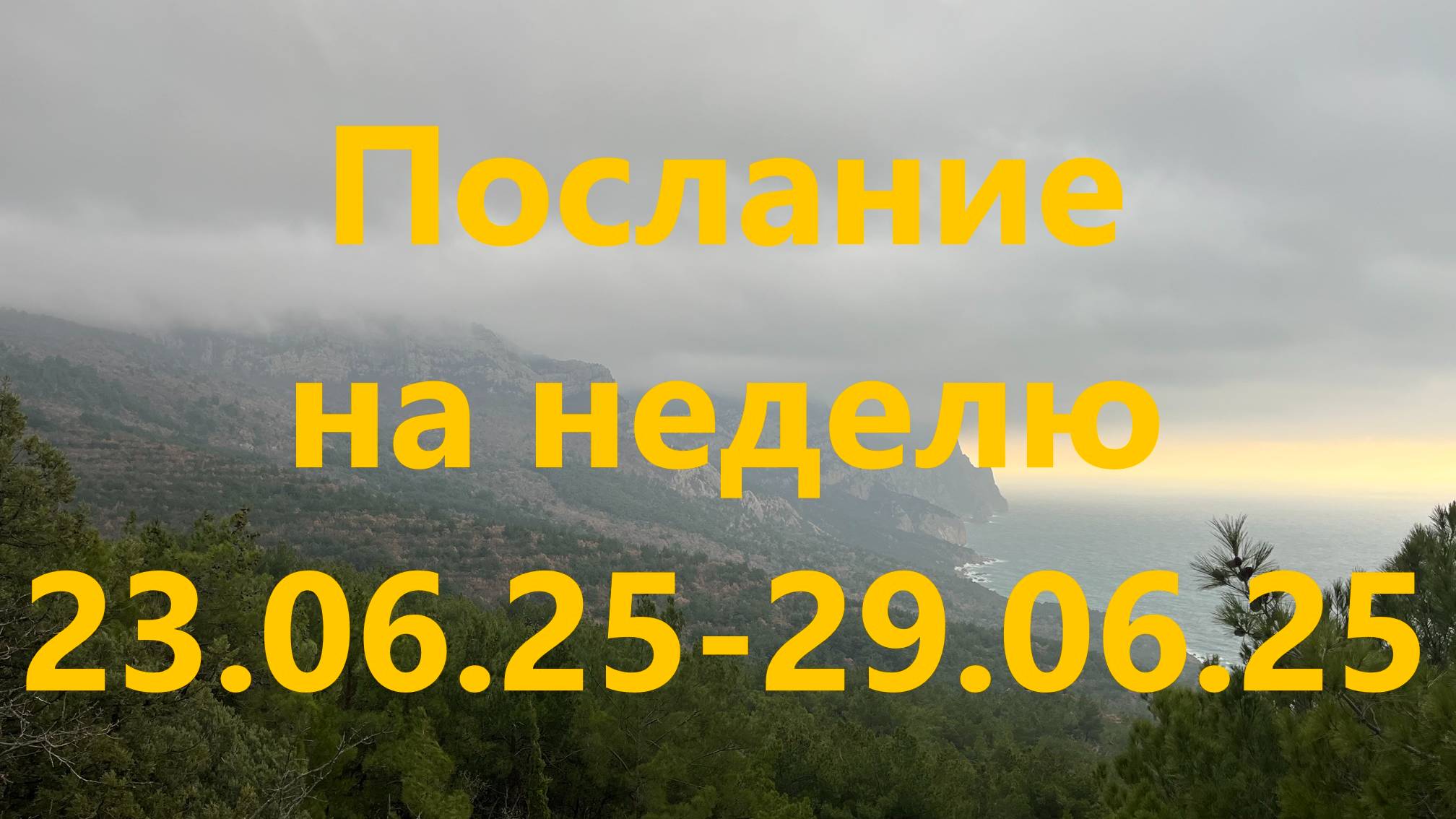 Послание на неделю 23.06.25 - 29.06.25